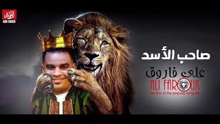 على فاروق 2018 موال فى عز وجعى  على فاروق حزين اووى 2018 [upl. by Harriet]