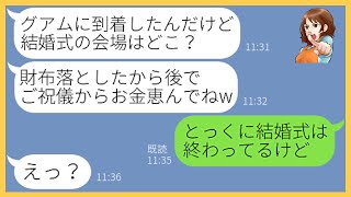 【LINE】呼んでないのに私の妹の海外挙式にわざと所持金0円で便乗するママ友「お金落としたwご祝儀から少し分けてw」→無一文の非常識女にとんでもない真実を伝えた結果…w【スカッとする話】【総集編】 [upl. by Inhsor]