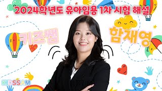 2024학년도 유아임용 교직논술 기출 문제 해설 강의｜키즈쌤 재영｜G스쿨 [upl. by Herzen]