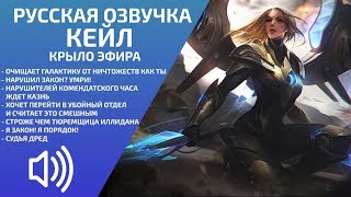 2019 Kayle Aether Wing  Russian Voice  League of Legends [upl. by Ardrey]