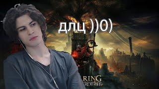 Перепроход DLC Elden Ring [upl. by Enaywd]