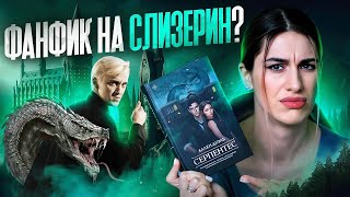 Книжный Писец АЛЛЕН ДУЭЛЬ  СЕРПЕНТЕС 🐍 [upl. by Ashatan13]