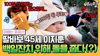 에이팅 100일이 된 지훈♥아야네의 베이비 루희👶 100일 잔치를 위해 아빠 지훈이 quot돌quot을 찾아다닌 이유는  아빠는꽃중년 29회 [upl. by Justicz]