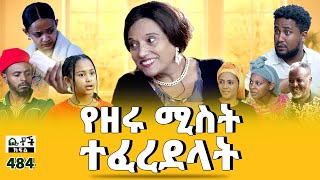 Betoch  “የዘሩ ሚስት ተፈረደላት” Comedy Ethiopian Series Drama Episode 484 [upl. by Led]