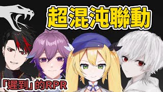 混沌指數爆棚的聯動🐍RPR救救我們～【Dokibird  Han Byeol  Xellar  RPR】Vtuber中文精華 [upl. by Anividul]