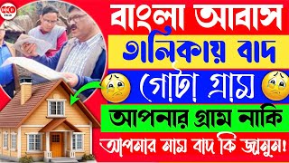 আবাস তালিকায় বাদ গোটা গ্রাম  Bangla Awas Yojana Survey 2024  Bangla Awas Yojana List 2024 [upl. by Nicolau]