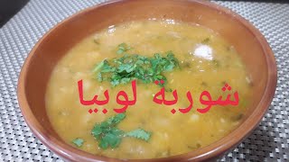 شوربة لوبيا🥘🥘 chourba loubia haricots [upl. by Ahsaret]