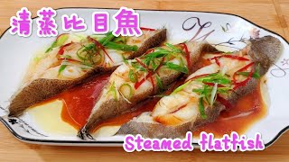 清蒸比目魚 醬油調配得好 係屋企也能做出酒樓嘅味道 Steamed flatfish [upl. by Brenton609]