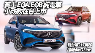 賓士 EQAEQB 純電車小改款在台上市 217萬起配備更強續航更久｜Mercedes EQA EQB facelift 2024【中天車享家】朱朱哥來聊車 中天車享家CtiCar [upl. by Ava]