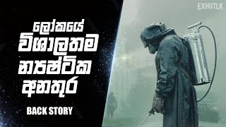 රිඇක්ටර් එකක් කොහොමද වැඩ කරන්නෙ  Chernobyle Sinhala  How to RBMK Reactor Works Sinhal  Chernobyle [upl. by Ailina]