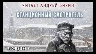 Аудиокнига quotСтанционный смотрительquot  Александр Сергеевич Пушкин  Читает Андрей Бирин [upl. by Yanrahs]