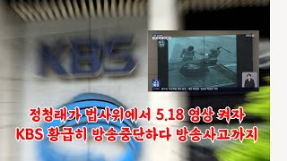 법사위 현안 질의 중 정청래가 518 틀자 놀래서 방송사고 낸 kbs😂💥 [upl. by Lehacim]