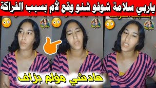 ياربي سلامة شوفو شنو وقع لأم بسبب الفراكة [upl. by Assilem164]