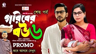 Goriber Bou 6  গরিবের বউ ৬  Iftekher Ifti Mumu  Bangla Natok 2023  When Coming [upl. by Dympha]