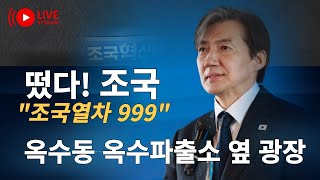 LIVE 조국이간다 검찰독재 조기종식서울시민과의 만남4ㅡ성동구 옥수동 옥수파출소옆 광장조국조국의시간조국혁신당총선승리창당 [upl. by Keyes]