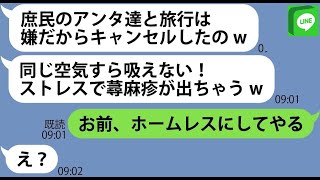 【LINE】ママ友同士で行く海外旅行の予約を無断キャンセルした社長夫人のママ友「一般庶民と同じ空気吸えないw→【ライン】【修羅場】【スカッとする話】【浮気・不倫】【感動する話】【2ch】【朗読】 [upl. by Gosselin]