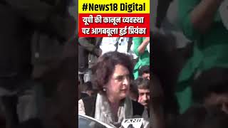 shorts यूपी की कानून व्यवस्था पर आगबबूला हुई Priyanka Gandhi  N18S sambhalviolence [upl. by Ailito]