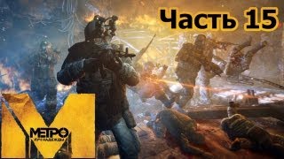 Metro Last Light прохождение с Карном Часть 15 Последний бой [upl. by Renmus]