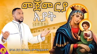 quotመጀመርያ አያትquot  ዲያቆን ዘማሪ አማኑኤል ዘመንበረሕይወት  betaqene4118 [upl. by Caneghem895]