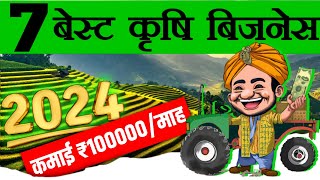 गांव मे शुरू करे 7 कृषि बिज़नस 🚀 Top 7 Agriculture Business Ideas 2023 💥 [upl. by Mercer]