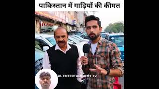 Car price in pakistan realentertainmenttv pakistan india [upl. by Richers34]