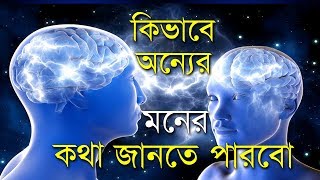 অন্যের মনের কথা জানার সহজ পদ্ধতি I Mind Reading Through Super Conscious Mind in Bengali [upl. by Ecnahs]