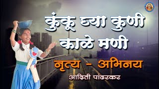 Kunku Ghya Kuni Kalemani II कुंकू घ्या कुणी काळे मणी II आदिती पांढरकर II श्री मळगंगा विद्यालय निघोज [upl. by Eibor]