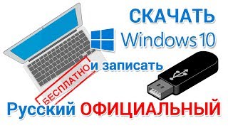 Скачать Windows 10 БЕСПЛАТНО с официального сайта на русском [upl. by Nnyliak]