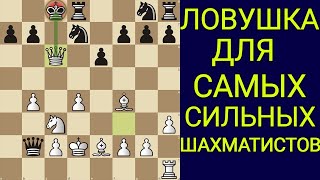 САМАЯ СИЛЬНАЯ ЛОВУШКА ДЛЯ СИЛЬНЫХ ШАХМАТИСТОВ МИРА УЧИТЬ ВСЕМ Шахматы ловушки [upl. by Ashlen821]