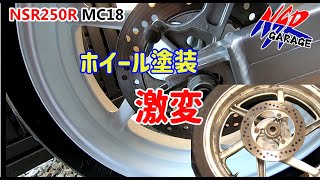 NSR250R レストア企画第二弾MC18 汚いホイールを再塗装 [upl. by Wattenberg965]