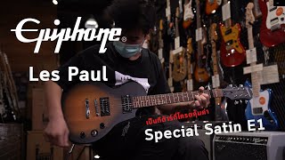 Epiphone Les Paul Special Satin E1 เป็นกีต้าร์ที่เหมาะสำหรับมือใหม่จริงๆ คุ้มค่า [upl. by Aldrich718]