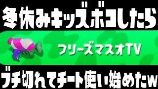 冬休みキッズのフリーズマスオTVの本物とタイマンしてボコした結果ブチ切れてチート使い始めたんだがwww 【スプラトゥーン2 タイマン】 [upl. by Hunley]