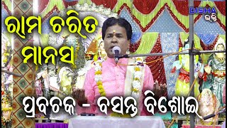 ରାମ ଚରିତ ମାନସ Ram Charita Manasa II Prabachaka Basanta Bisoi II Disha Bhakti II Part  1 II [upl. by Annoiek]