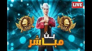 ببجي موبايل تعالو ودعو اخر السيزون [upl. by Anay]