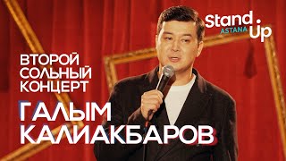 Второй сольный stand up концерт Галыма Калиакбарова [upl. by Nodrog]