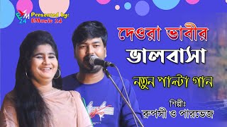 দেওরা ভাবীর ভালবাসা । শিল্পী পারভেজ ও রুপসী । নতুন আঞ্চলিক পাল্টাগান । ctg song 2020 । EMusic 24 [upl. by Dunc]