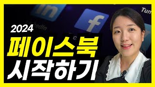 2024 페이스북 사용 설명서 프로필 설정 게시글 업로드 위치 태그 공개범위 설정 [upl. by Fulks]