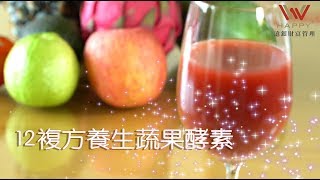 【樂享篇 自製天然水果養生酵素 示範影片】 [upl. by Ahsilif]