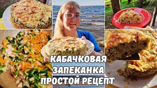 Рецепты из кабачковЗапеканка из кабачков с сыром и фаршем в духовкеПростой быстрый сытный рецепт [upl. by Dnalevets]