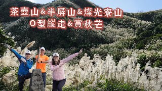 茶壺山｜半屏山｜燦光寮山｜O型縱走賞秋芒 [upl. by Wina]