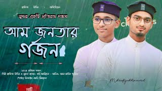 আম জনতার গর্জন। aam jonotar gorjon Md HafijUddin amp হাফিজ উদ্দিন Md Nurulhasan নুরুল হাসান নতুন গজল [upl. by Julius558]