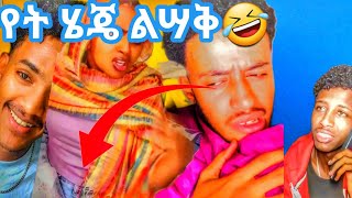 ሳቅ በሳቅየሳምንቱ አዝናኝEthiopian comedyweekly comedy [upl. by Raquela]