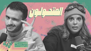 بودكاست أريـــكة  316  انسان يتحول لحيوان  فقدان الهوية [upl. by Esojnauj]