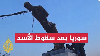 ما الفرص والتحديات التي تواجه سوريا بعد إسقاط نظام الأسد؟ [upl. by Adierf]