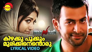 Kizhakku Pookkum  Lyrical Video  Anwar  Prithviraj  Mamtha Mohandas [upl. by Hannahc]