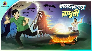 Ramcharaner Radhuni  jadu radhuni  Scary  Bengali Fairy Tales Cartoon  Rupkothar Bangla Golpo [upl. by Navlys793]