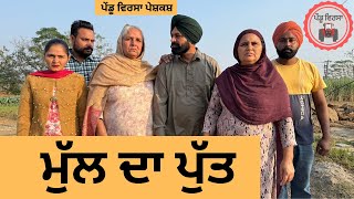 ਮੁੱਲ ਦਾ ਪੁੱਤ ep 283  New Punjabi Short movie  Punjabi Natak  Sukhpal Video PenduVirsaMansa [upl. by Gwenora]