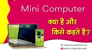 MINI COMPUTER KYA HAI AUR MINI COMPUTER KISE KEHTE HAI [upl. by Braden]