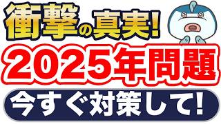 知らないと超ヤバい！2025年問題と2040年問題の深刻さと4つの対策！ [upl. by Alansen870]