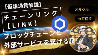 【仮想通貨解説】チェーンリンク（LINK）～ブロックチェーンと外部サービスの仲介役！～ [upl. by Arocet]